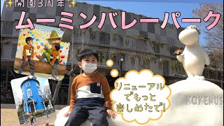 【ムーミンバレーパーク】ムーミン好きの子供(1歳と3歳)と一緒に行ってきた（結果、パパもママも満喫して良かった）