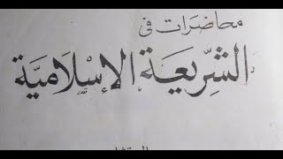 اركان وشروط عقد الزواج  فى الشريعة الاسلامية