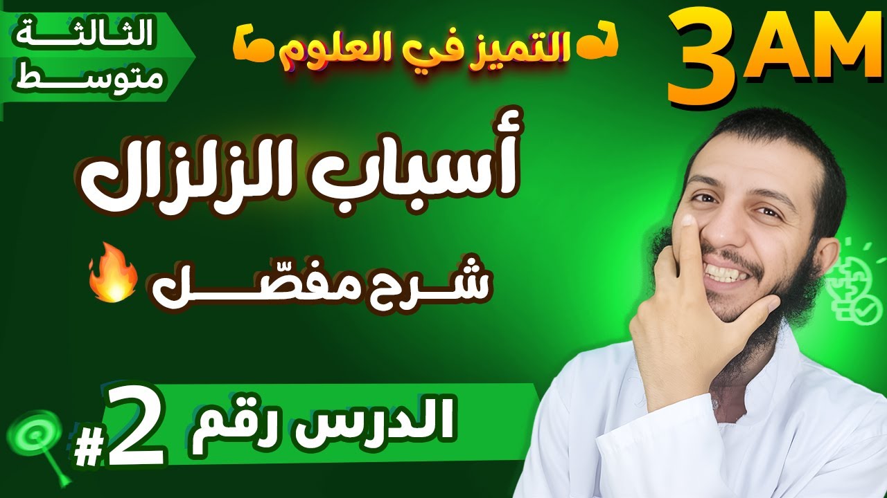 شرح دروس برنامج الثالثة متوسط