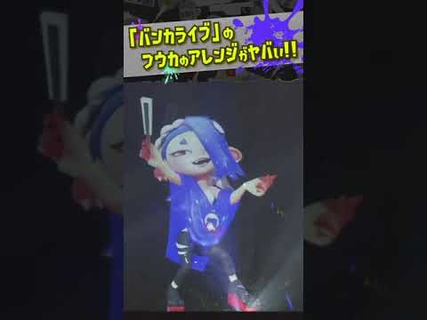 フウカ姐さんのアレンジがヤバすぎ!!! バンカライブ限定!!! 【#スプラトゥーン3】【#Splatoon3】【#Shorts】