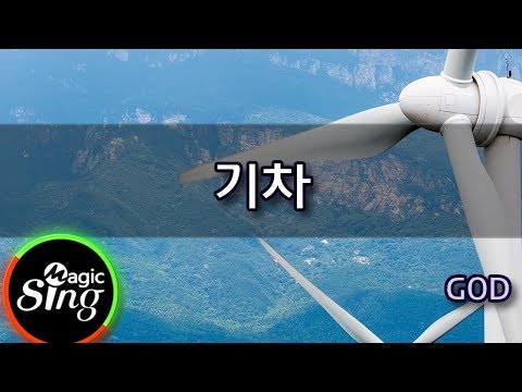 [매직씽아싸노래방] GOD  - 기차  노래방(karaoke) | MAGICSING