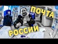 ПОЧТА РОССИИ - Я ЛЮБЛЮ ТЕБЯ!