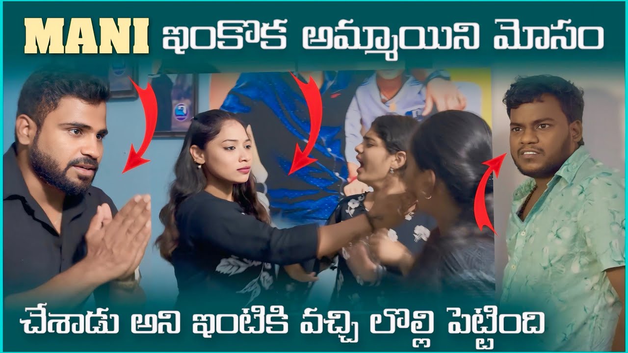 Mani ఇంకోక అమ్మాయిని మోసం చేశాడు అని ఇంటికి వచ్చి లోల్లి పెట్టింది | Mani D Maxx 