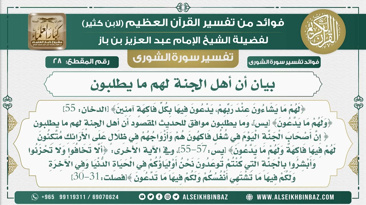 28 -   بيان أن أهل الجنة لهم ما يطلبون - نور على الدرب