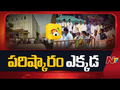 TDP: తీవ్ర అసంతృప్తిలో టీడీపీ కార్యకర్తలు | NTV Telugu - NTVTELUGU