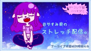 【12/8】おやすみ前のストレッチ。【#ゲーミングハリネズミ】