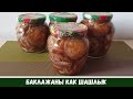 КАК ШАШЛЫК Баклажаны На зиму Маринованные Консервированные