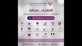 علاجك_صدقة - رسوم العلاج في عيادات الجمعية تصرف على علاج مريض محتاج