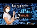 Как очистить компьютер от вирусов. Эффективный метод