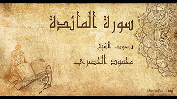005 محمود الحصري   سورة المائدة   Mahmoud Khalil Al Hussary  Surat Al Ma’idah
