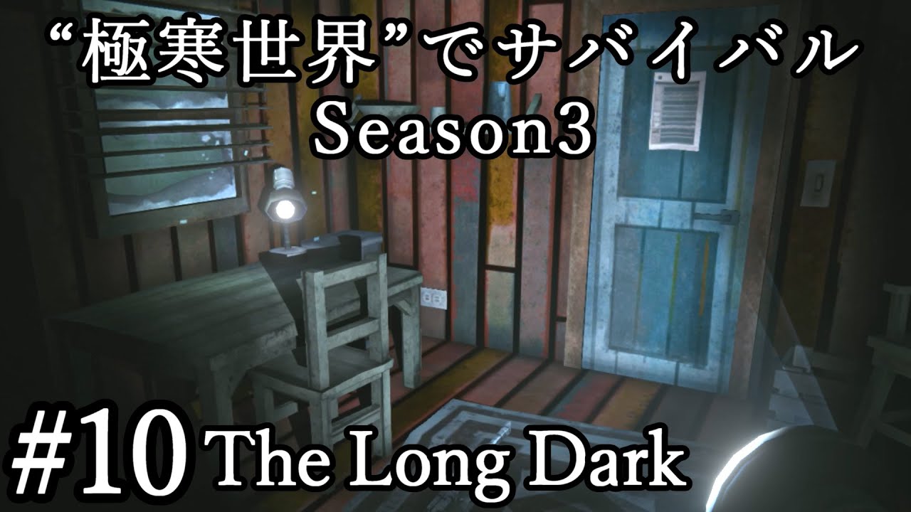 #10【The Long Dark（ロングダーク）】Season3“極寒の世界でサバイバル”実況＠たりおん