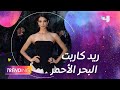 من على ريد كاربت مهرجان البحر الأحمر تارا عماد تكشف لـ 