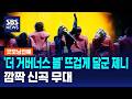 '더 거버너스 볼' 뜨겁게 달군 제니..깜짝 신곡 무대 / SBS / 굿모닝연예