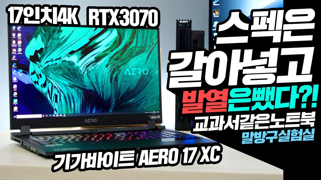 게이밍 노트북 스펙은 갈아넣고 발열은 뺐다고? RTX3070 교과서 같은 노트북의 등장 feat 기가바이트 AERO 17 HDR XC