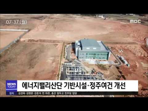 에너지밸리산단 조성 &amp;#39;순항&amp;#39; - R(191223월/뉴스투데이)
