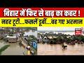 Weather Update : बिहार में फिर से बाढ़ का कहर ! नहर टूटी, फसलें डूबीं | Flood in Bihar | Monsoon 2026