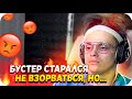 БУСТЕР ДЕРЖАЛСЯ ДО ПОСЛЕДНЕГО / БУСТЕР ОРЕТ И БОМБИТ / БУСТЕР ИГРАЕТ В FALL GUYS / BUSTER REWIND