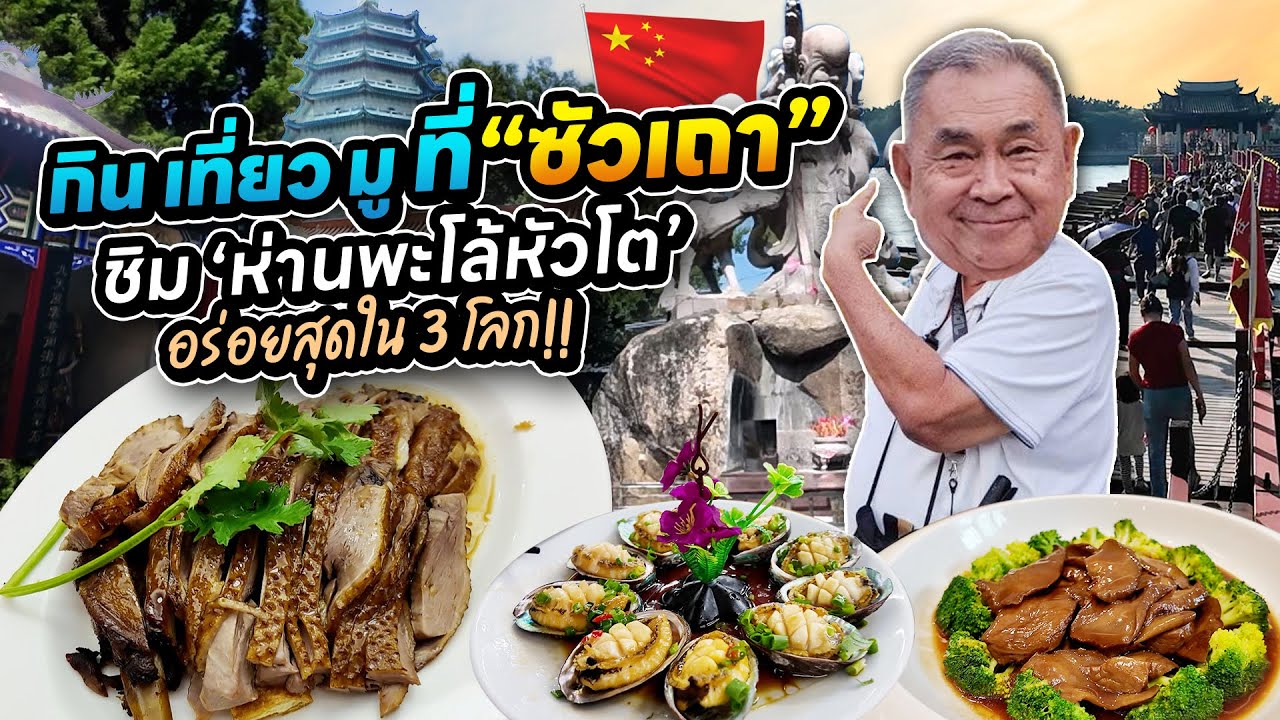 กิน เที่ยว มู ที่ “ซัวเถา” เมืองแห่งโพ้นทะเล !! ชิมห่านหัวสิงโต อร่อยสุดใน 3 โลก | EP.1