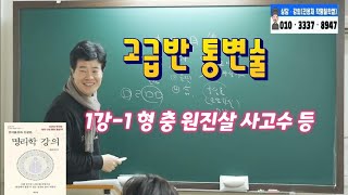 [용선생명리고급반과정]실변통변1-1강(형충원진부모궁)#사주상담 #사주명리학 #2023년운세 #계묘년운세 #띠…