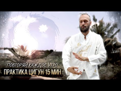 Цигун на каждое утро 10-15 мин ☯ Разминка, комплекс быстрые руки, отстройка базовой стойки