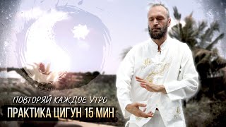 Цигун На Каждое Утро 10-15 Мин ☯ Разминка, Комплекс Быстрые Руки, Отстройка Базовой Стойки