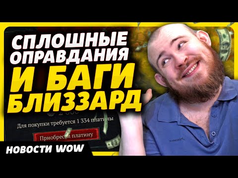 Видео: СПЛОШНЫЕ ОПРАВДАНИЯ И БАГИ БЛИЗЗАРД НОВОСТИ ВОВ WORLD OF WARCRAFT ДРАГОНФЛАЙ 10.2.7 DRAGONFLIGHT