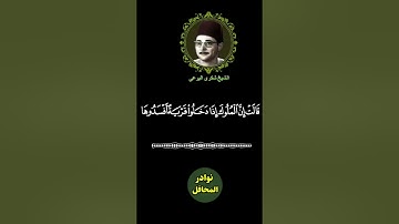 من سورة النمل بأبداع تخطي الحدود من الشيخ شكري البرعي