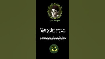 من سورة النمل بأبداع تخطي الحدود من الشيخ شكري البرعي