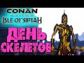 Conan Exiles: Isle of Siptah #10 ☛ Скелеты боссы и их лут ✌