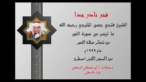 الشيخ فتحي المليجي رحمه الله تعالى فجر نادر من سورة النور عام ١٩٩٩م