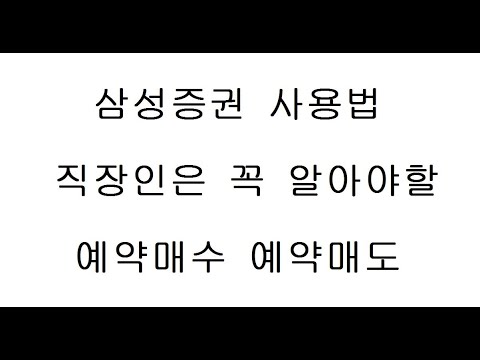 New 삼성증권 예약매수,매도 설정하는법