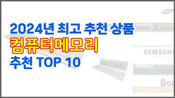 컴퓨터메모리 추천 가격과 품질, 모두 잡은 상품 10가지