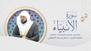 سورة الأنبياء كاملة من تراويح وفروض المسجد الحرام  (١٤٤٢- ١٤٤٣) هـ