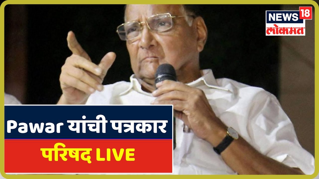 Nashik: Sharad Pawar यांची पत्रकार परिषद LIVE | Sep 16, 2019 maharashtra news abp