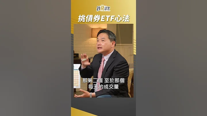 挑債券ETF的心法很簡單 #孫慶龍 #shorts - 天天要聞