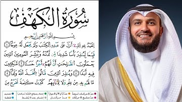 سورة الكهف مكتوبة برواية ورش عن نافع للقارئ مشاري العفاسي 