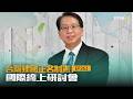 台灣正名制憲國際線上研討會 EP263｜2026.09.28