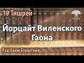 19 Тишрей – Йорцайт Виленского Гаона. Р.Хаим Бурштейн.