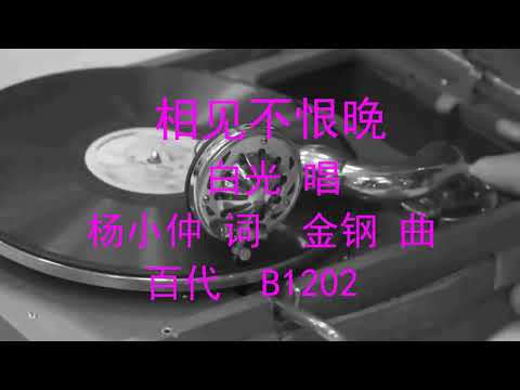 相見不恨晚   -   白光