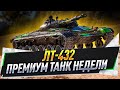 ЛТ-432 ● Премиум танк недели