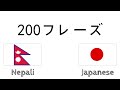 200フレーズ - ネパール語 - 日本語