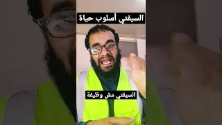 السيفتي مش وظيفة . ده أسلوب حياة