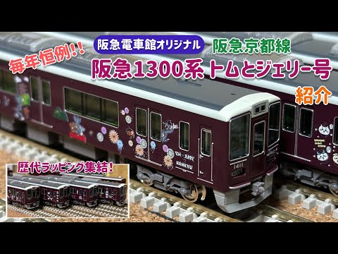 【新品】阪急電車 1300系 京都線 トムとジェリー号 8両編成セット 動力付 受注生産 特典付 阪急1300系・1000系 トムとジェリー号 京都線