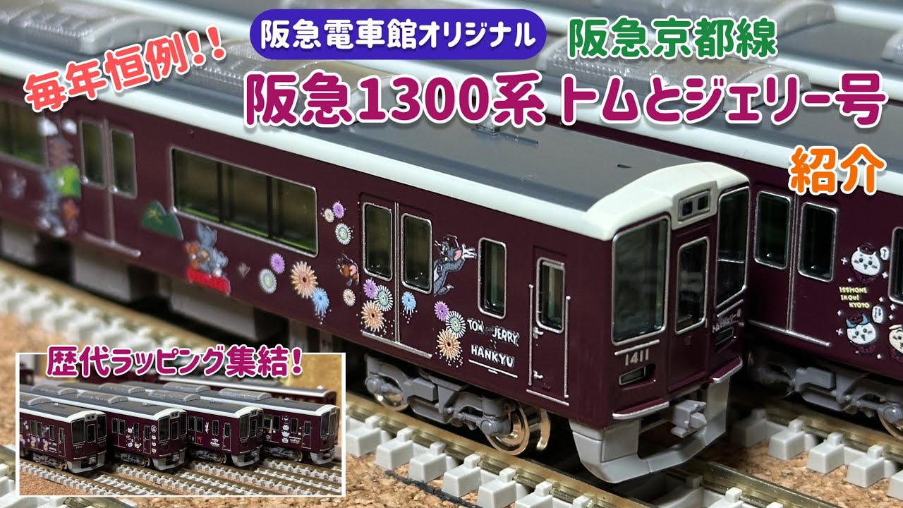 毎年恒例‼️阪急ラッピング車両 1300系