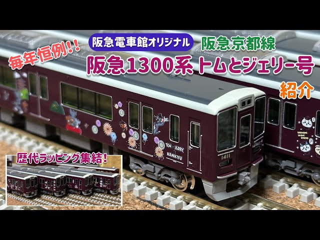 【新品】阪急電車 1300系 京都線 トムとジェリー号 8両編成セット 動力付 新品】阪急電車 1300系 京都線 トムとジェリー号 8両編成セット