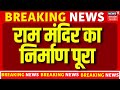 Breaking News: Ram Mandir का निर्माण पूरा, मुख्य मंदर, परकोटा के 6 मंदिर भी बनकर तैयार | Ayodhya