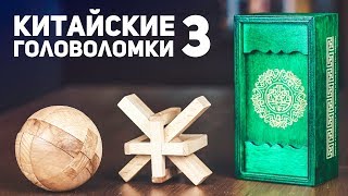 Китайские Деревянные Головоломки 3 / Пытаюсь Решить