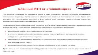 Индивидуальный тепловой пункт (описание и предназначение)(Потребители выплачивают за коммунальные услуги и отопление большие суммы. При этом нет необходимых услови..., 2016-03-30T19:09:51.000Z)