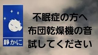 【超熟睡】不眠症の方必見　布団乾燥機の音を試してください　[sleep][futon]