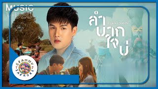 คาราโอเกะ ลำบากใจบ่ - ลำเพลิน วงศกร